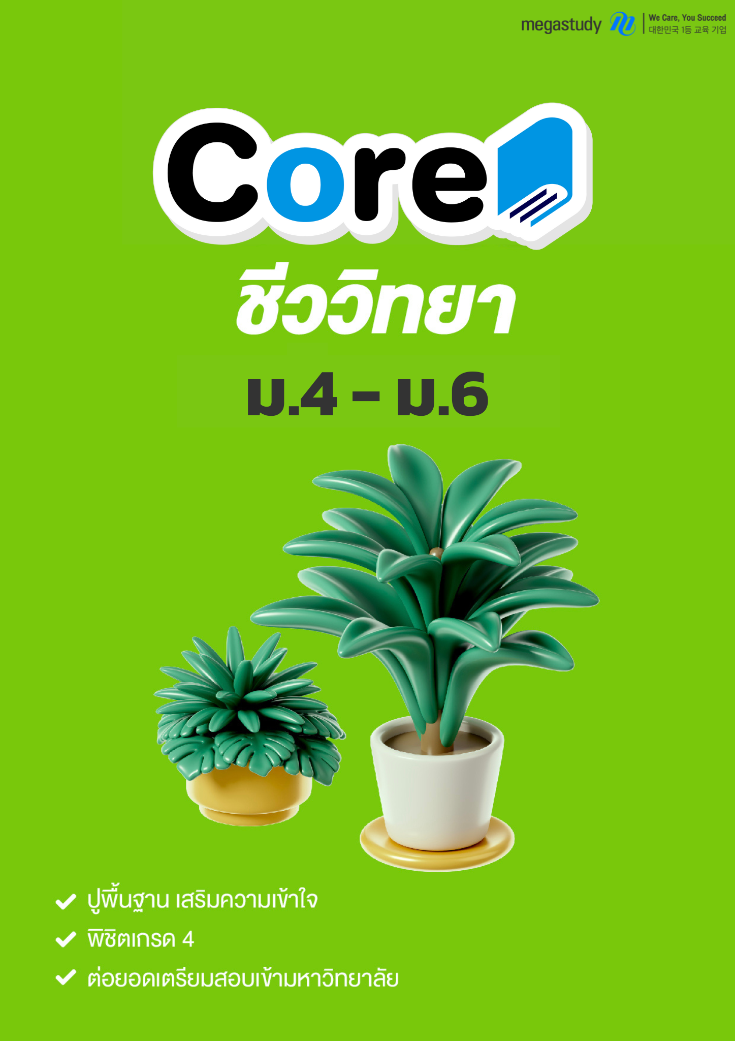 หนังสือ ม.4-6 ชีววิทยา （Core）